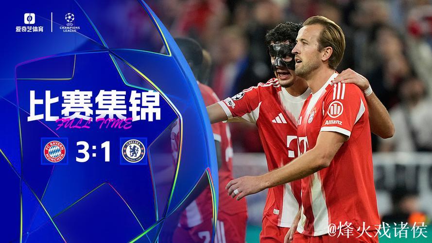 欧冠-凯恩梅开二度,查洛巴乌龙,帕尔默进球,拜仁3-1胜切尔西 欧冠-凯恩梅开二度,查洛巴乌龙,帕尔默进球,拜仁3-1胜切尔西