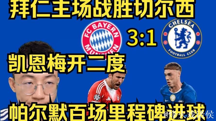 欧冠-凯恩梅开二度,查洛巴乌龙,帕尔默进球,拜仁3-1胜切尔西 欧冠-凯恩梅开二度,查洛巴乌龙,帕尔默进球,拜仁3-1胜切尔西