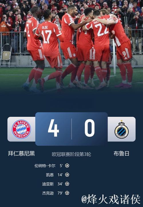 欧冠-卡尔世界波凯恩破门莱默尔造3球 拜仁4-0布鲁日 欧冠-卡尔世界波凯恩破门莱默尔造3球 拜仁4-0布鲁日